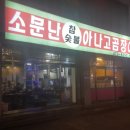소문난아나고곰장어