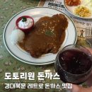 대구빙수경대점 | 경대북문 맛집 도토리원돈까스, 추억 감성 가득한 노포 후기