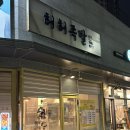 태봉로13번길 | 경기광주 태전동 족발맛집 허허족발 재방문 후기! 추억의 냉족발