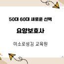미소로섬김 요양보호사교육원