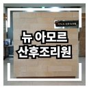 뉴아모르 산후조리원 | 파주 뉴 아모르 산후조리원 3주 이용기 솔직후기