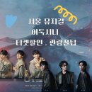 세일프로덕션 | 서울 뮤지컬 어둑시니 티켓50%할인, 관람꿀팁 사인회 일정까지