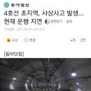 4호선 초지역, 사상사고 발생…현재 운행 지연 이미지