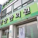 인산한의원 이미지