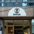 중앙고무 | 자양동 김밥전문점 고무스카시 조명 간판 제작 설치 후기