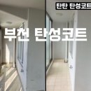 상록페인트 | 부천 상동 탄성코트 상록 마을 베란다 페인트 시공 후기
