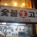 솔밭숯불생고기 | (돼지갈비) 중화동 솔밭숯불생고기 후기