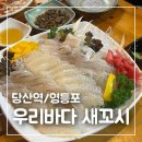 우리바다세꼬시 | 당산역 횟집 우리바다 세꼬시 할머니 손맛 가득한 해산물 맛집 내돈내산