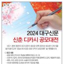 2024 대구신문 신춘 디카시 공모대전 이미지