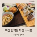 양덕동101 | 마산양덕동맛집 스시집 점심특선 스시봉nc파크점 솔직후기