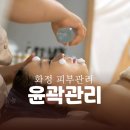 삼진자동차 | 화정피부관리 엘트리움 스킨앤바디 일산화정점 3대 윤곽관리 리프팅 추천 후기