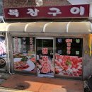 인천목장 | 인천 서구 석남동 삼겹살 맛집 목장구이 후기 – 특제소스와 김치 조합이 좋은 고기집