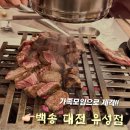 (주)유성특수산업 | 대전 구암동 소고기 맛집 '백송한우', 부모님 환갑 가족모임 후기/내돈내산