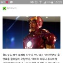 로다주 "아이언맨4 출연료 더 올려달라" 이미지