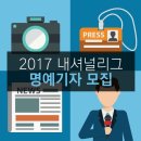 [한국실업축구연맹] 2017 내셔널리그 명예기자 모집 (~2/20) 이미지