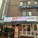 아람마트 - 의정부시 오목로 168 | 광주 화정동 정육점 추천 가성비 좋은 벌집삼겹살 포장 맛집 ‘아람축산’ 후기