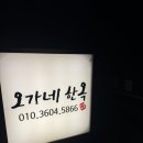 오가네 한옥
