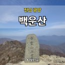 성불산장앞 | 전남 광양 백운산 병암산장 최단코스, 주차, 광양 단풍 명소 등산하기 좋은 백운산