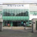 제천시노인회관(노인교실) 이미지