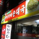 옛날할매순대 이미지