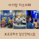 통통이소극장(뽀로로파크 킨텍스점) | 두 돌 아기랑 뽀로로파크 일산킨텍스점 방문 후기