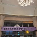 2024년 강남심포니오케스트라 제104회 정기연주회 | 강남심포니오케스트라 117회 정기연주회- 비행기표 없이 먼 이국 땅을 여행시켜드립니다