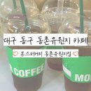 몬스터커피 동촌유원지점 | [대구] 동촌유원지 가성비 카페 추천 : 몬스터커피 동촌유원지점