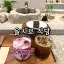 을지로입구역카페 적당, 밤양갱 우베라떼 솔직 후기 (적당 뜻)