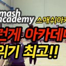 스매쉬아카데미