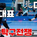 남북탁구전쟁 / 나기원(선수부)-광주전남 vs 김선호(선수부)-전북 이미지