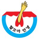 탈모야안녕 이미지