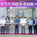 광주역 자전거주차장 이미지