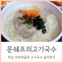 문쉐프의 고기국수 이미지