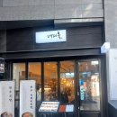 세븐일레븐송도월드마크점 | (인천 연수구)인천 송도 센트럴파크 맛집 "깨비옥 월드마크점" 후기