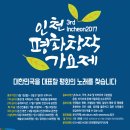 2017년 인천평화창작가요제 참가팀을 모집합니다! 이미지