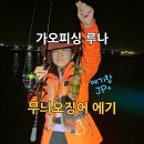 김가오가 | 가오피싱 루나 | 야마시타 에기왕 JP+ 떠올리게 한 무늬오징어 에기