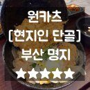 명지2단지아파트1 | 명지돈까스 현지인 단골 맛집 원카츠 주차 메뉴
