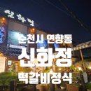 전통예술남도명인명무전<남도취향> | [순천시 연향동]신화정 떡갈비정식맛집