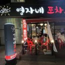 영자네포차 티스토리
