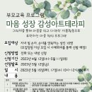 부모교육 프로그램 '마음 성장-감성아트테라피' 참여자 모집 이미지