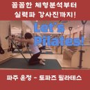 토파즈필라테스 | 운정필라테스 체형분석과 실력파강사진 토파즈필라테스