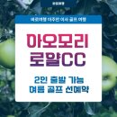 로얄골프랜드 | 아오모리 골프 로얄CC 후기 여름골프여행 지금 준비하세요!