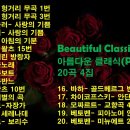 ④●아름다운 클래식 음악(Beautiful Classical Music) 20곡 4집 이미지