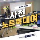 대구교육연수원 소강의실 | 경남 사천 KB손해보험 인재니움사천연수원 노트북대여 설치 후기 (단기 렌탈)