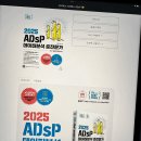 등명중학교 | [2025년 ADsP 45회] 데이터분석준전문가 일주일 만에 끝낸 벼락치기 합격 비법✨