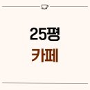 1909 | 인천광역시 미추홀구 도화동 25평 카페인테리어 후기_1909