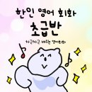 [북부] 영어회화 초급(2025) | 영어회화, 원어민 수업부터 들으면 안되는 이유