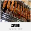 호재래 - 평택시 평남로 224 | [울산][성남동] 양꼬치 맛집 : 호재래(후기, 메뉴)