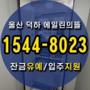 울산 덕하 에일린의뜰 2차 부담없는 계약조건 이미지