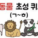 (자투리시간)한글 자음 퀴즈 / 동물 이름 맞히기(ㄱ~ㅎ) 이미지